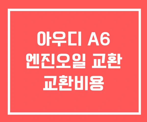 아우디 A6 엔진오일 교환 교환비용 아우디 A6 엔진오일 교환 교환비용