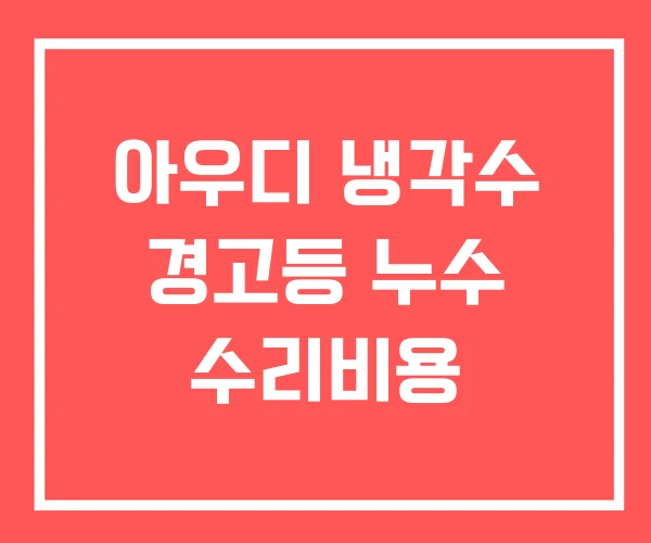 아우디 냉각수 경고등 누수 수리비용 아우디 냉각수 경고등 누수 수리비용