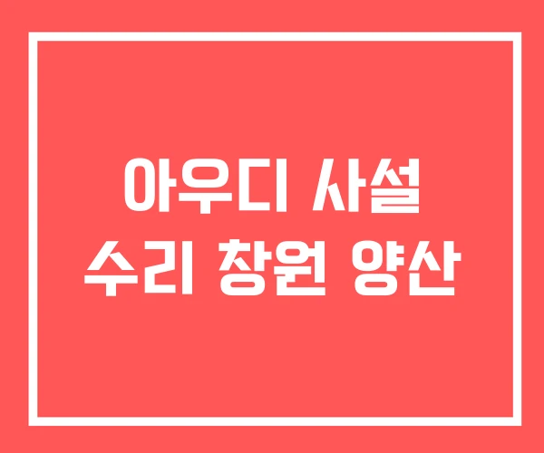 아우디 사설 수리 창원 양산 아우디 사설 수리 창원 양산