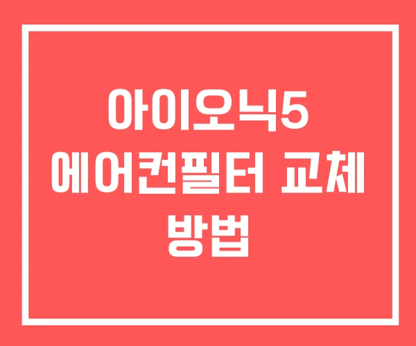 아이오닉5 에어컨필터 교체 방법