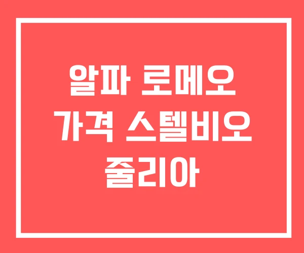 알파 로메오 가격 스텔비오 줄리아