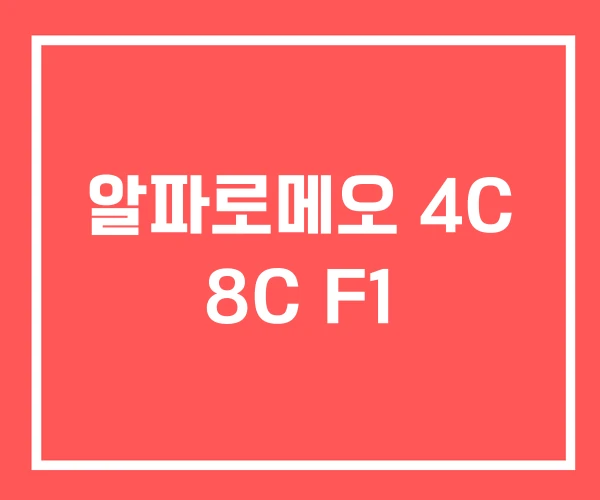 알파로메오 4C 8C F1