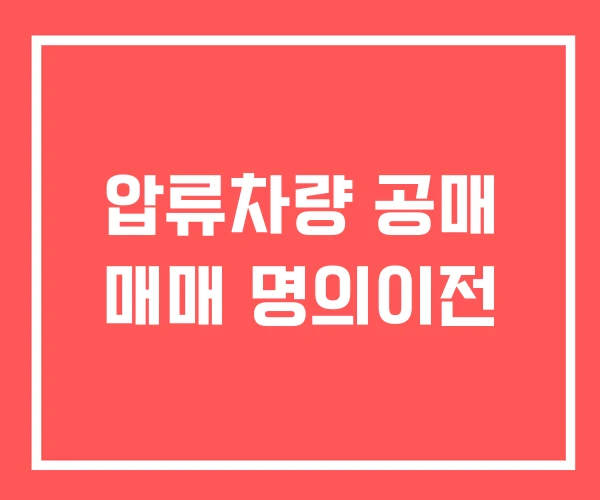 압류차량 공매 매매 명의이전 압류차량 공매 매매 명의이전