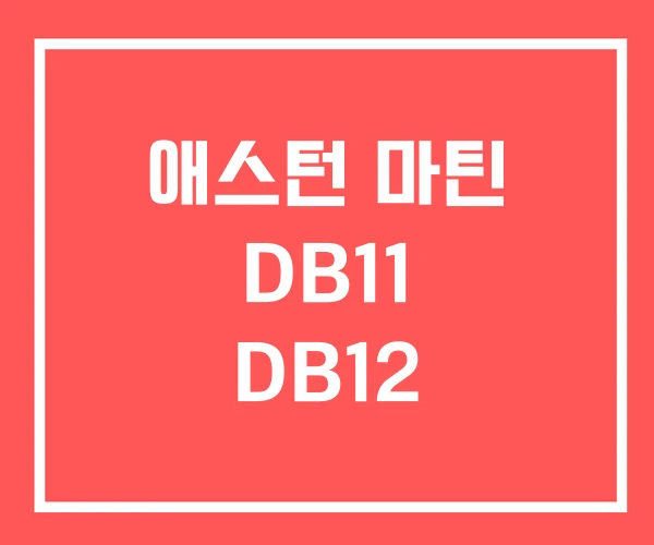애스턴 마틴 DB11 DB12