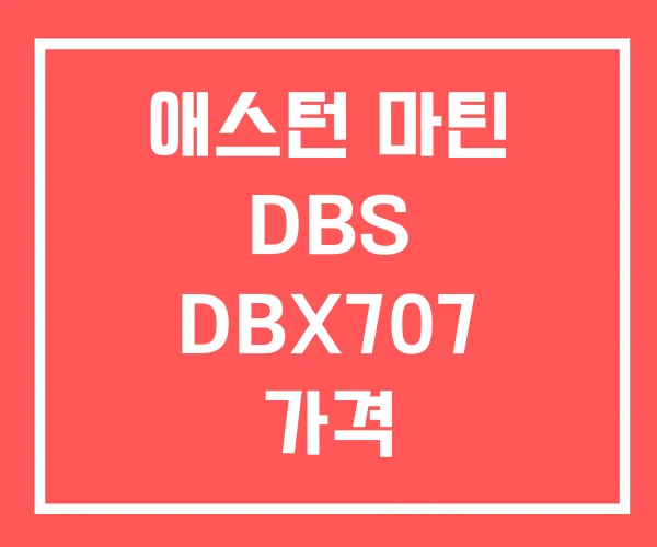 애스턴 마틴 DBS DBX707 가격