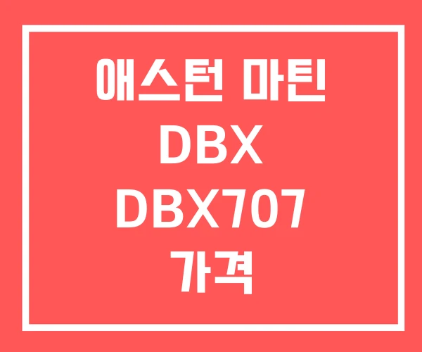 애스턴 마틴 DBX DBX707 가격