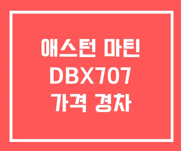 애스턴 마틴 DBX707 가격 경차