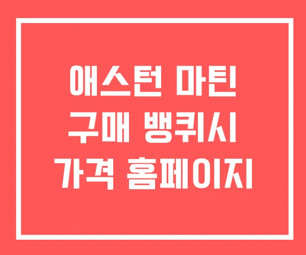 애스턴 마틴 구매 뱅퀴시 가격 홈페이지
