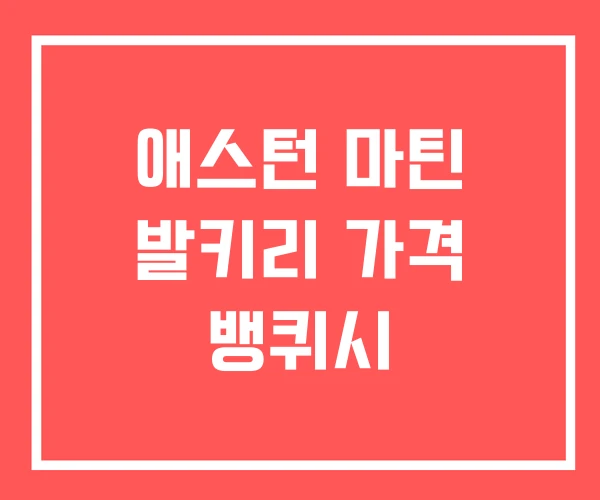애스턴 마틴 발키리 가격 뱅퀴시