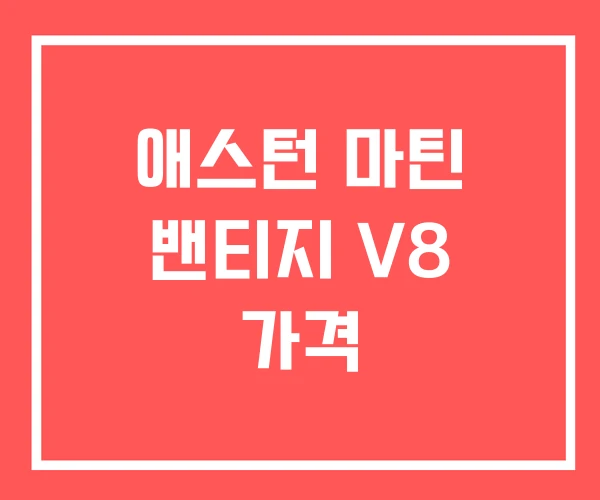 애스턴 마틴 밴티지 V8 가격