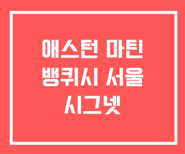 애스턴 마틴 뱅퀴시 서울 시그넷