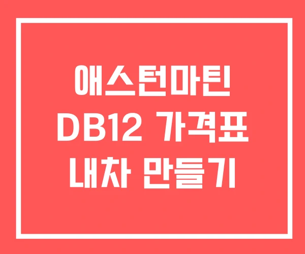 애스턴마틴 DB12 가격표 내차 만들기