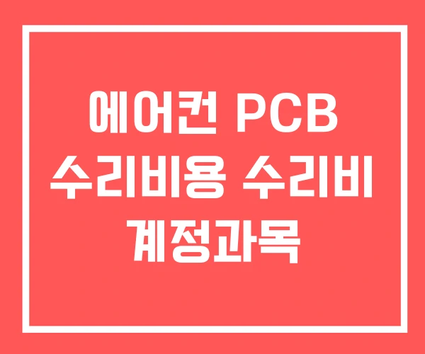 에어컨 PCB 수리비용 수리비 계정과목