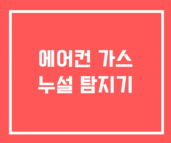 에어컨 가스 누설 탐지기