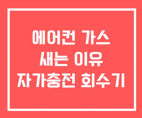 에어컨 가스 새는 이유 자가충전 회수기