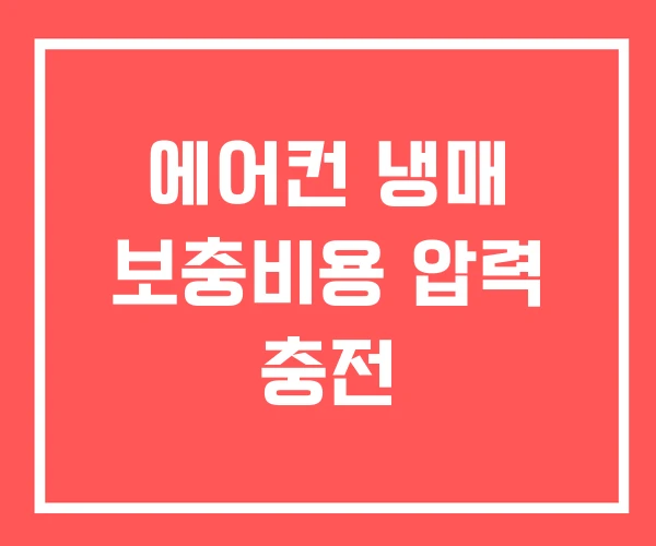 에어컨 냉매 보충비용 압력 충전