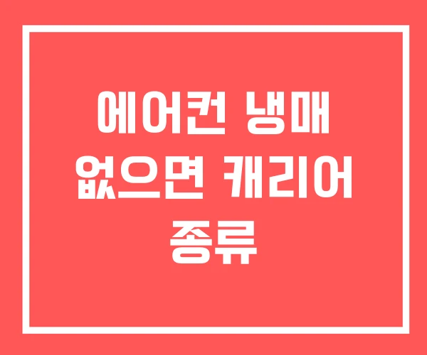 에어컨 냉매 없으면 캐리어 종류