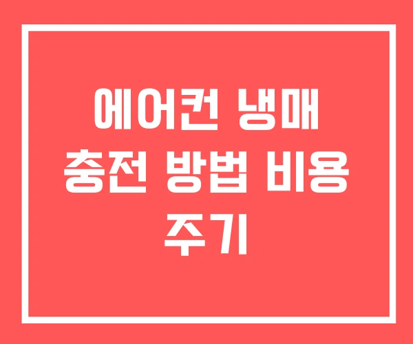 에어컨 냉매 충전 방법 비용 주기