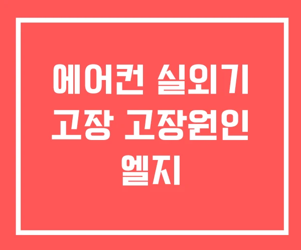 에어컨 실외기 고장 고장원인 엘지