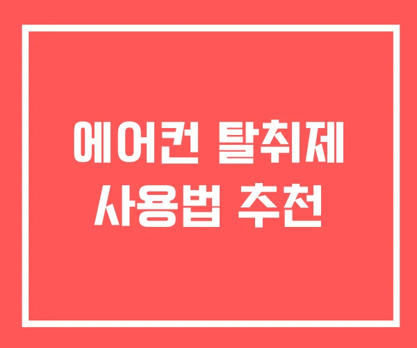 에어컨 탈취제 사용법 추천