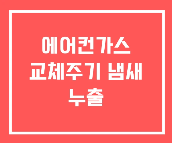 에어컨가스 교체주기 냄새 누출