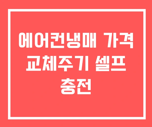 에어컨냉매 가격 교체주기 셀프 충전
