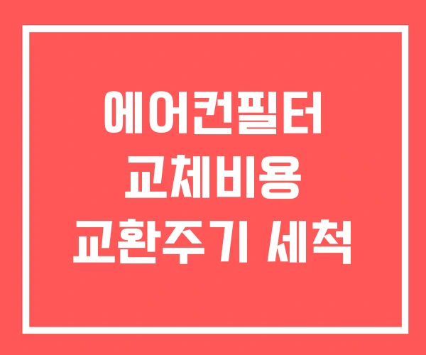 에어컨필터 교체비용 교환주기 세척