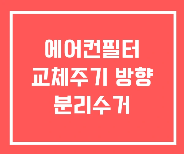 에어컨필터 교체주기 방향 분리수거