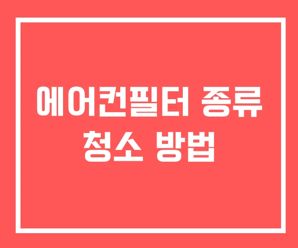 에어컨필터 종류 청소 방법
