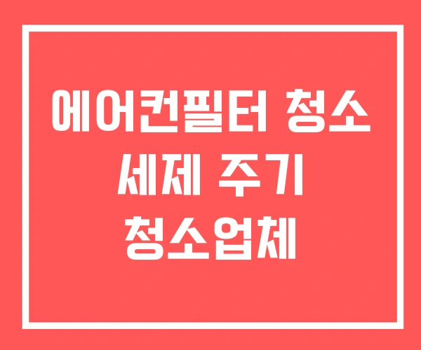 에어컨필터 청소 세제 주기 청소업체