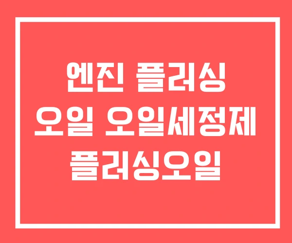 엔진 플러싱 오일 오일세정제 플러싱오일