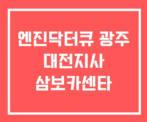 엔진닥터큐 광주 대전지사 삼보카센타