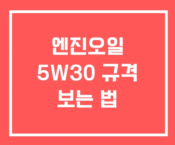 엔진오일 5W30 규격 보는 법