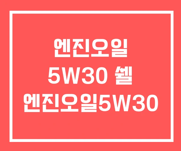 엔진오일 5W30 쉘 엔진오일5W30