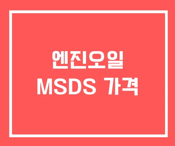 엔진오일 MSDS 가격