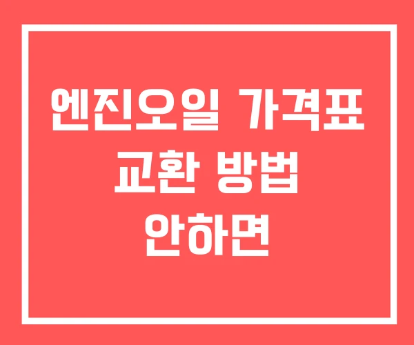 엔진오일 가격표 교환 방법 안하면