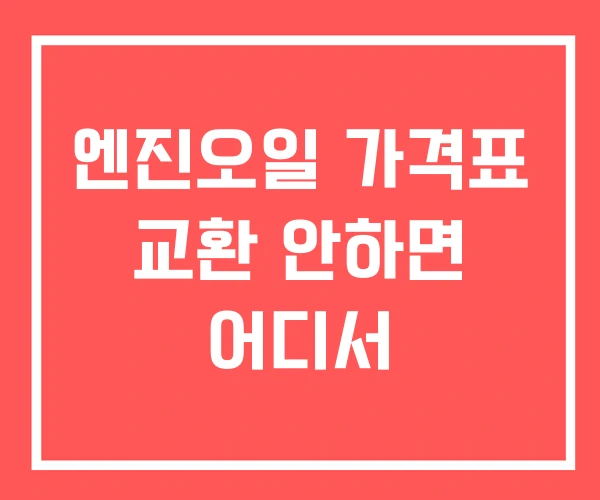 엔진오일 가격표 교환 안하면 어디서