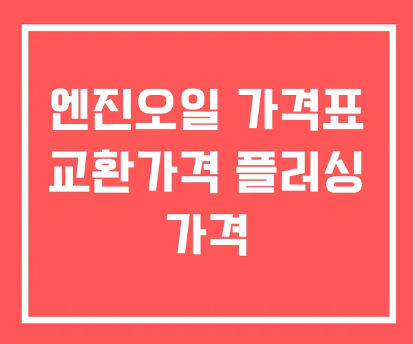 엔진오일 가격표 교환가격 플러싱 가격