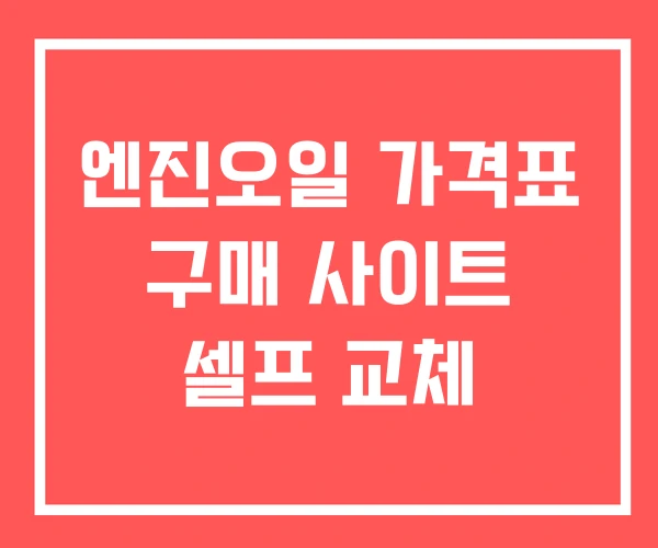 엔진오일 가격표 구매 사이트 셀프 교체