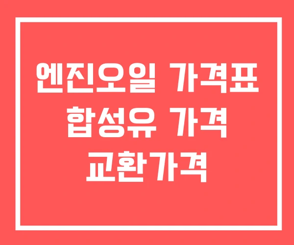 엔진오일 가격표 합성유 가격 교환가격