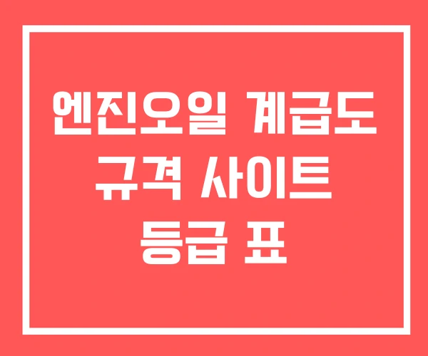 엔진오일 계급도 규격 사이트 등급 표