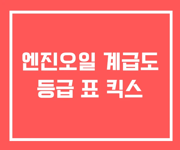 엔진오일 계급도 등급 표 킥스
