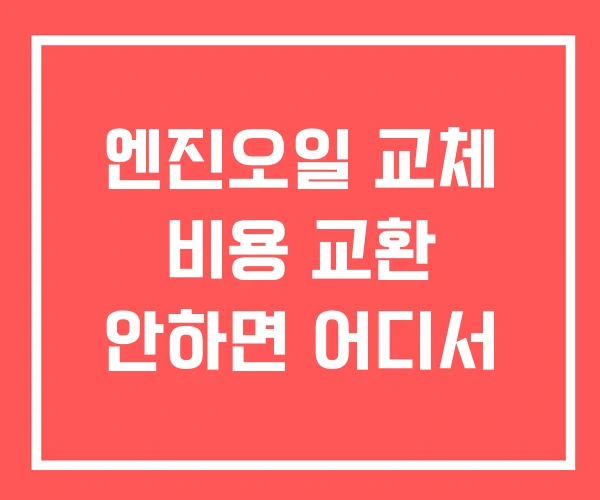 엔진오일 교체 비용 교환 안하면 어디서