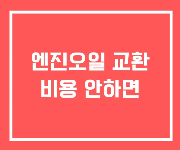 엔진오일 교환 비용 안하면