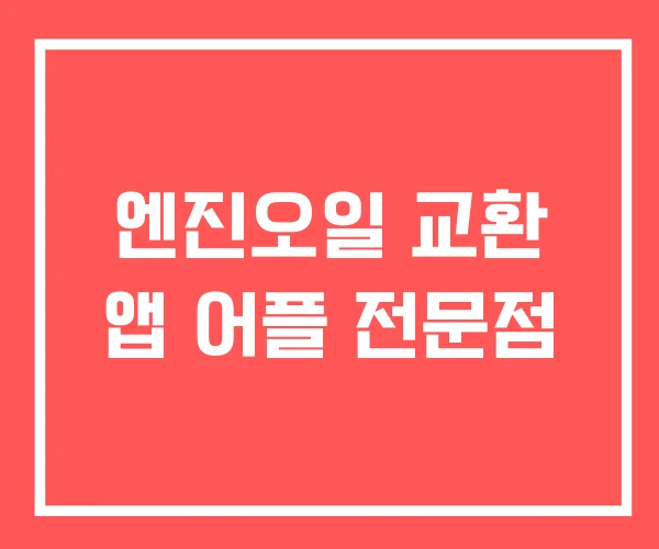 엔진오일 교환 앱 어플 전문점