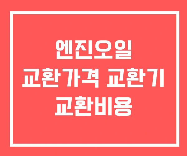 엔진오일 교환가격 교환기 교환비용