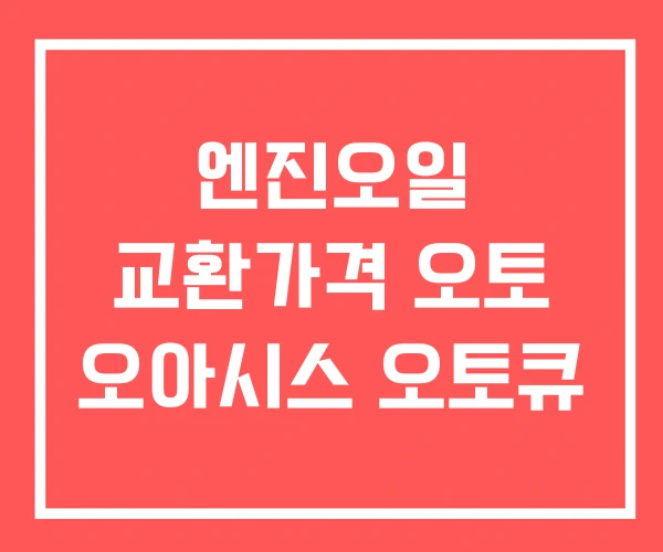 엔진오일 교환가격 오토 오아시스 오토큐