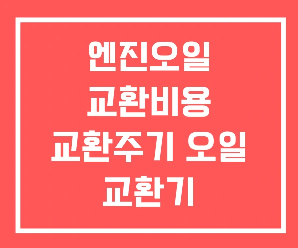 엔진오일 교환비용 교환주기 오일 교환기