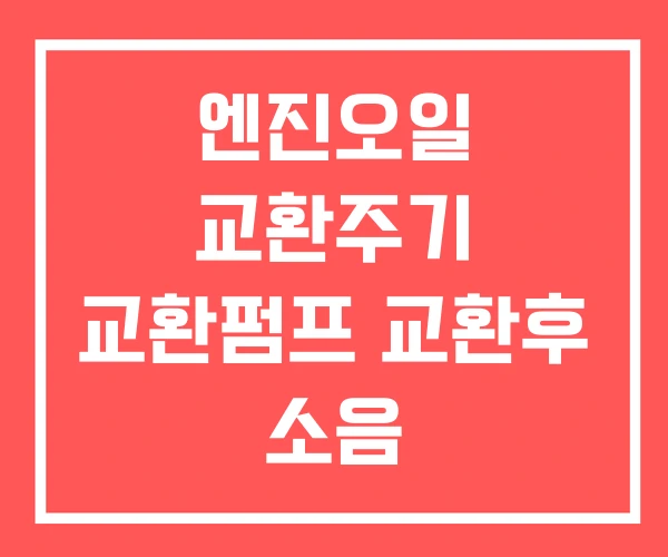 엔진오일 교환주기 교환펌프 교환후 소음