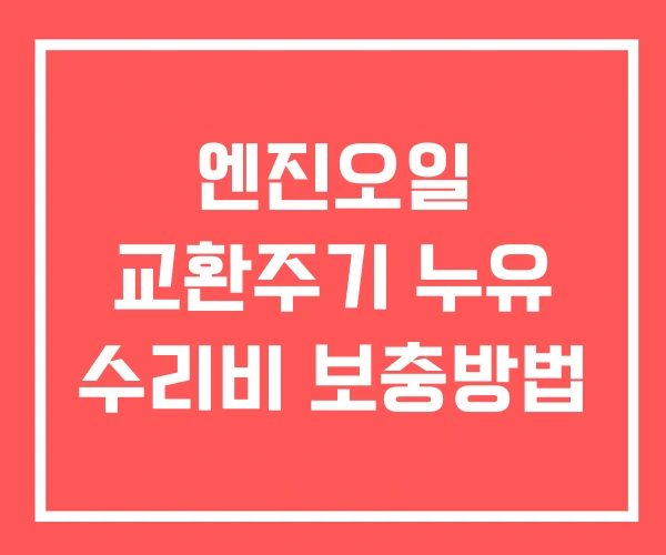엔진오일 교환주기 누유 수리비 보충방법